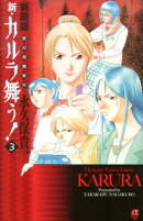 新・カルラ舞う！（3）新装版