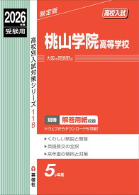桃山学院高等学校　2026年度受験用 （高校別入試対策シリーズ） [ 英俊社編集部 ]