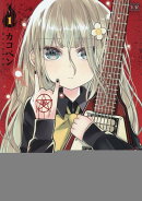ハルメタルドールズ　1