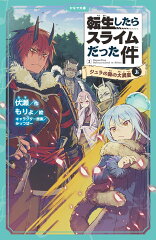 転生したらスライムだった件　ジュラの森の大異変　2　（上）