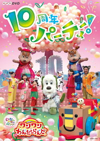 楽天ブックス いないいないばあっ あつまれ ワンワンわんだーらんど 10周年パーティー キッズ Dvd