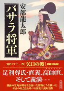 バサラ将軍