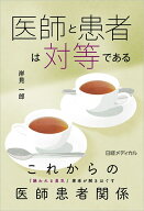 医師と患者は対等である [ 岸見 一郎 ]