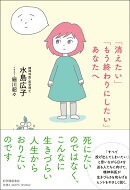 「消えたい」「もう終わりにしたい」あなたへ