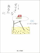 すてきなあなたに（06）ポケット版