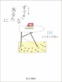 楽天ブックス すてきなあなたに 06 ポケット版 大橋鎮子 本