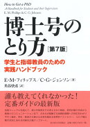 博士号のとり方［第7版］