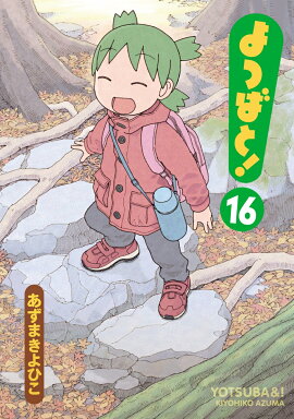よつばと!(16)