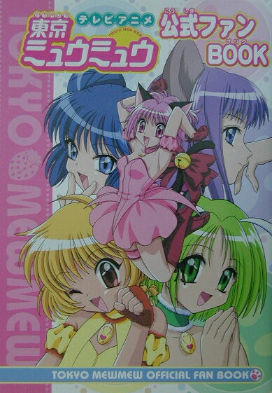 楽天ブックス: テレビアニメ東京ミュウミュウ公式ファンbook 