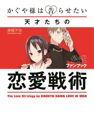 かぐや様は告らせたい 公式ファンブック ～天才たちの恋愛戦術～ （ヤングジャンプコミックス） [ 赤坂 アカ ]