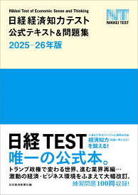 日経経済知力テスト公式テキスト＆問題集 2025-26年版 [ 日本経済新聞社 ]