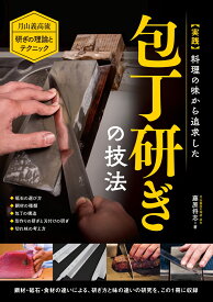 実践 料理の味から追求した包丁研ぎの技法 月山義高流 研ぎの理論とテクニック [ 藤原 将志 ]