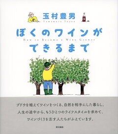 楽天ブックス ぼくのワインができるまで 玉村豊男 本