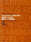 アロマテラピー検定1級に合格するための暗記カード問題集