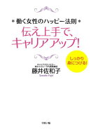 伝え上手で、キャリアアップ！