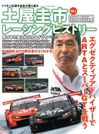 土屋圭市レーシングヒストリー（Vol．4） 2006-2024編 （サンエイムック）