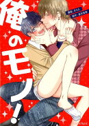 俺のモノ！