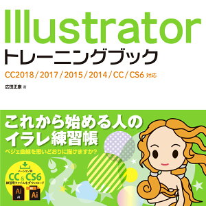Illustratorトレーニングブック CC2018／2017／2015／2014／CC／ [ 広田正康 ]