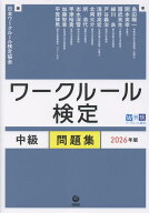 ワークルール検定 中級問題集　2026年版 [ 日本ワークルール検定協会 ]