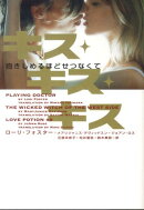 キス・キス・キス抱きしめるほどせつなくて