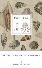 死のやわらかい [ 鳥さんの瞼 ]