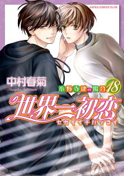 楽天ブックス: 純情ロマンチカ 第28巻 - 中村 春菊 - 9784041135778 : 本