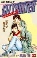 シティーハンター 33巻の書影