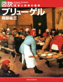 図説ブリューゲル