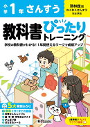 小学 教科書ぴったりトレーニング さんすう1年 啓林館版(教科書完全対応、オールカラー、丸つけラクラク解答、ぴた…