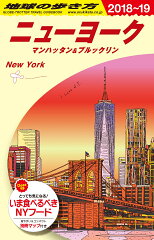 B06　地球の歩き方　ニューヨーク　マンハッタン＆ブルックリン　2018〜2019
