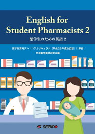English for Student Pharmacists 2　/　薬学生のための英語 2 [ 日本薬学英語研究会 ]