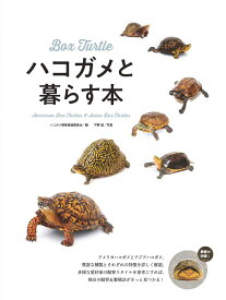 ハコガメと暮らす本 [ ハコガメ飼育推進委員会 ]