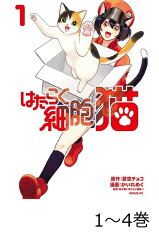 【全巻】 はたらく細胞 猫 1-4巻セット
