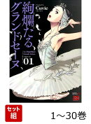【全巻】 絢爛たるグランドセーヌ 1-30巻セット