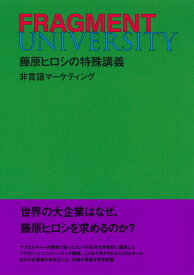 FRAGMENT UNIVERSITY 藤原ヒロシの特殊講義 非言語マーケティング [ 藤原 ヒロシ ]