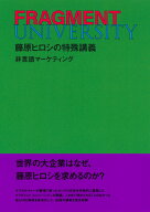 FRAGMENT UNIVERSITY 藤原ヒロシの特殊講義 非言語マーケティング [ 藤原 ヒロシ ]