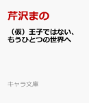 （仮）王子ではない、もうひとつの世界へ