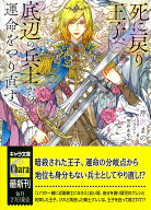 死に戻り王子、底辺の兵士から運命をやり直す （キャラ文庫） [ 芹沢まの ]