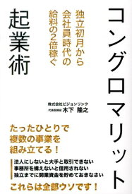 独立初月から会社員時代の給料の2倍稼ぐ コングロマリット起業術 独立初月から会社員時代の給料の2倍稼ぐ [ 木下隆之 ]