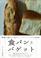 食パンとバゲット 「湯種」「湯ゲル」仕込みで、しっとり、もっちもちの新食感。 [ 大野 有里奈 ]