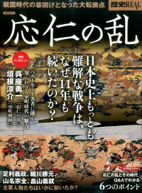 歴史REAL応仁の乱　戦国時代の幕開けとなった大転換点　日本史上もっとも　（洋泉社mook）