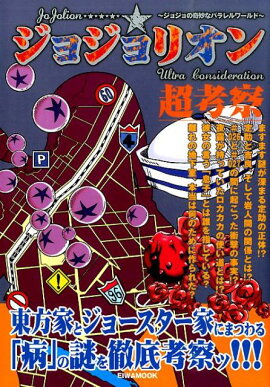 ジョジョリオン超考察