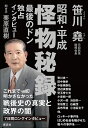最後のドン 独占インタビュー　昭和・平成 怪物秘録 [ 笹川 堯 ]