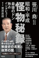 最後のドン 独占インタビュー　昭和・平成 怪物秘録 [ 笹川 堯 ]