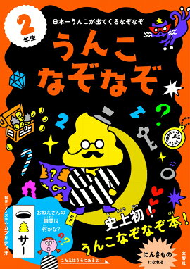 楽天ブックス うんこ計算ドリル 小学2年生 かけ算 文響社 編集 本