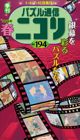 パズル通信ニコリ（Vol．194（2026年　春） 季刊