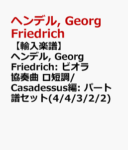 �y�A���y���z�w���f��, Georg Friedrich: �r�I�����t�� ���Z��/Casadessus��: �p�[�g���Z�b�g(4/4/3/2/2) [ �w���f��, Georg Friedrich ]