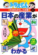 ドラえもんの社会科おもしろ攻略 日本の産業がわかる〔改訂版〕