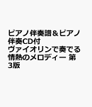 ピアノ伴奏譜＆ピアノ伴奏CD付　ヴァイオリンで奏でる情熱のメロディー　第3版