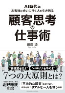 顧客思考の仕事術 [ 田岡凌 ]